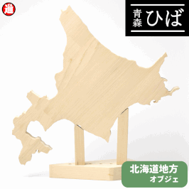 青森ヒバ ひば 北海道地方オブジェ