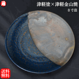 7寸皿 津軽塗 × 津軽金山焼【紺上げ】料理皿 漆器 陶器