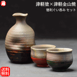 徳利ぐい吞みセット 津軽塗 × 津軽金山焼 タイプB 酒器セット 漆器 陶器