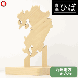 青森ヒバ ひば 九州地方オブジェ