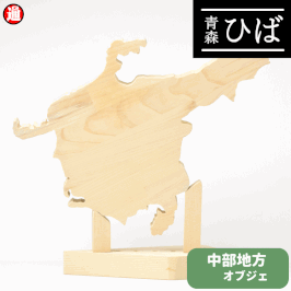 青森ヒバ ひば 中部地方オブジェ