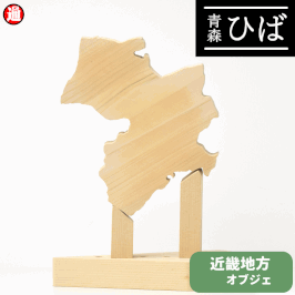 青森ヒバ ひば 近畿地方オブジェ
