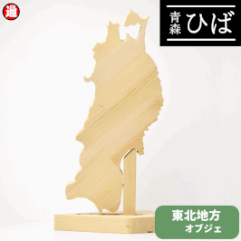 青森ヒバ ひば 東北地方オブジェ