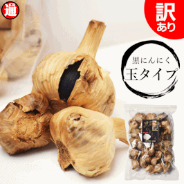 送料無料 津軽 黒にんにく 安定の玉 訳あり 1kg