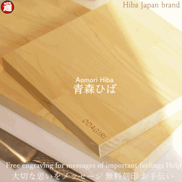 送料無料 青森ヒバ 名入れ まな板 厚み25mm 長さ380mm～ 巾210mm～ 長方形 普通便