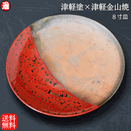 8寸皿 津軽塗 × 津軽金山焼【赤上げ】料理皿 漆器 陶器