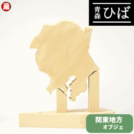 青森ヒバ ひば 関東地方オブジェ