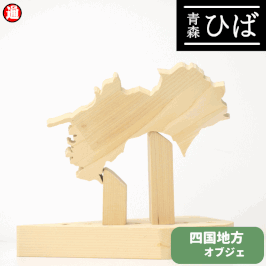青森ヒバ ひば 四国地方オブジェ