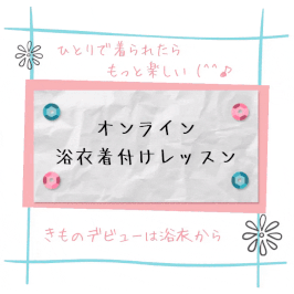【オンライン】浴衣着付けレッスン（マンツーマン）