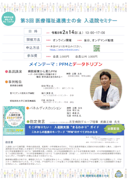 第３回医療福祉連携士の会　入退院支援セミナー・医療福祉連携士の方・個人会員の方　おひとり　2000円（税なし）