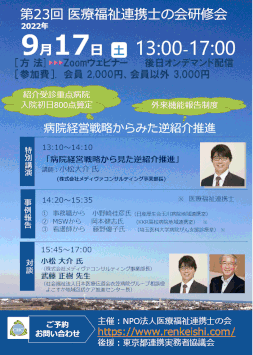 第２３回　医療福祉連携士の会研修会・一般の方（当NPO法人の会員ではない方）おひとり　3000円（税なし）