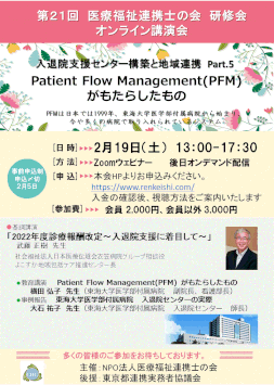 第21回　医療福祉連携士の会研修会・医療福祉連携士の方・個人会員の方　おひとり　2000円（税なし）