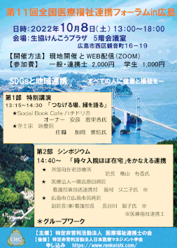 第１１回　全国医療福祉連携フォーラムin広島　　学生参加専用です