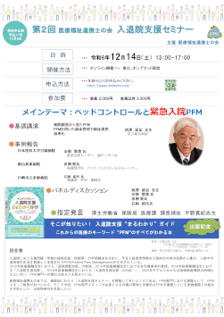 第２回医療福祉連携士の会　入退院支援セミナー・医療福祉連携士の方・個人会員の方　おひとり　2000円（税なし）
