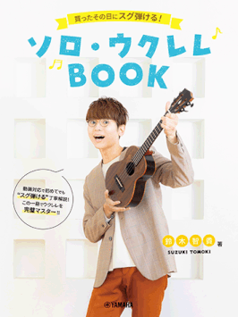 買ったその日にスグ弾ける！ソロ・ウクレレBOOK/鈴木智貴