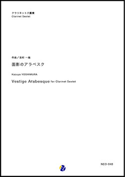 面影のアラベスク（吉村一哉）【クラリネット六重奏】