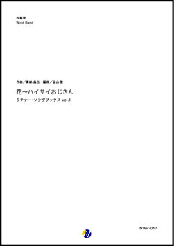 花～ハイサイおじさん ウチナー・ソングブックス vol.1（喜納昌吉／金山徹 編曲）【吹奏楽】