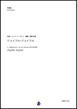 ジョイフル・ジョイフル（L.v.ベートーヴェン／渡部哲哉 編曲）【吹奏楽】