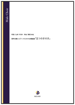 男声合唱とピアノのための合唱組曲「五つのきせき」（山岸千代栄 作詞／蒔田裕也 作曲）【男声合唱】