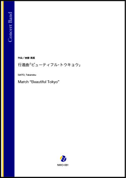 行進曲「ビューティフル・トウキョウ」（斎藤高順）【吹奏楽】