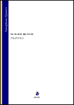 アルデバラン（森山直太朗／岩本佳浩 編曲）【サクソフォン四重奏】