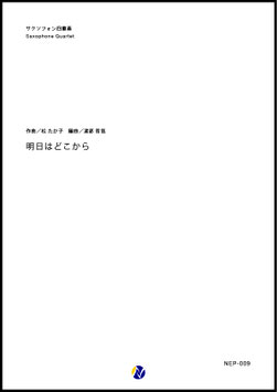 明日はどこから（松たか子／渡部哲哉 編曲）【サクソフォン四重奏】