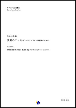 真夏のエッセイ～サクソフォン四重奏のための（大野雄士）【サクソフォン四重奏】