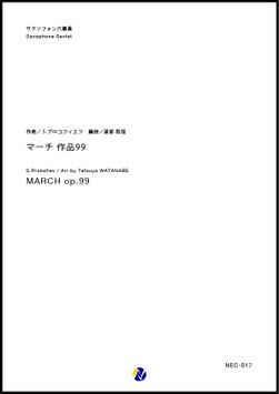 マーチ 作品99（S.プロコフィエフ／渡部哲哉 編曲）【サクソフォン六重奏】