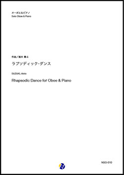 ラプソディック・ダンス（鈴木章斗）【Oboe & Piano】