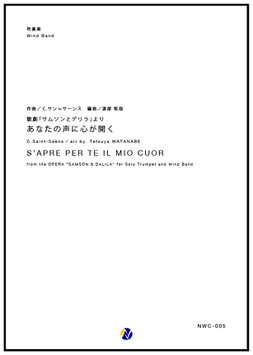 歌劇「サムソンとデリラ」より あなたの声に心が開く（C.サン=サーンス／渡部哲哉 編曲）【吹奏楽】