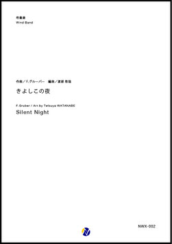 きよしこの夜（F.グルーバー／渡部哲哉 編曲）【吹奏楽】