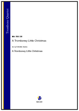 A Tromboney Little Christmas（福見吉朗 編曲）【トロンボーン四重奏】
