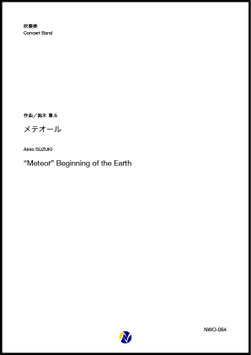 "Meteor" Beginning of the Earth（鈴木章斗）【吹奏楽】