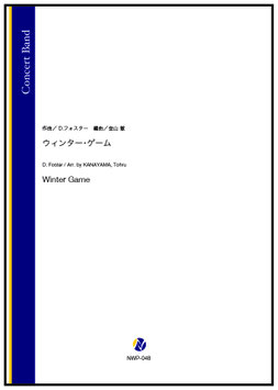 ウィンター・ゲーム（D.フォスター／金山徹 編曲）【吹奏楽】