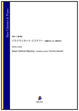 バスクラリネット・ミステリー～絶望の女、井ノ神佐知子（三浦秀秋）【Bass Clarinet & Piano】