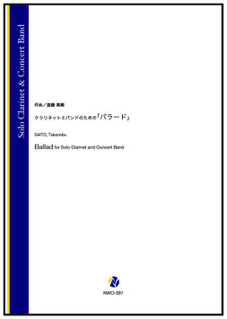 クラリネットとバンドのための「バラード」（斎藤高順）【吹奏楽】