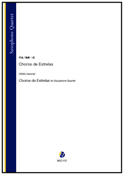 Choros de Estrelas（尾崎一成）【サクソフォン四重奏】[8/13発売]
