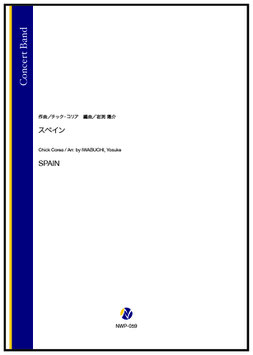 スペイン（チック・コリア／岩渕陽介 編曲）【吹奏楽】