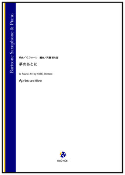 夢のあとに（G.フォーレ／矢邉新太郎 編曲）【Baritone Saxophone & Piano】