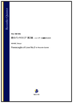 愛のパッサカリア 第2番 ｰリコーダー五重奏のための（西部哲哉）【リコーダー五重奏】[7/30発売]
