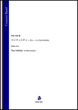 インフィニティ 〜ブルー・インパルスのために（和田信）【吹奏楽】