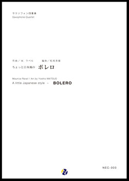 ちょっと日本風のボレロ（M.ラヴェル／松尾善雄 編曲）【サクソフォン四重奏】