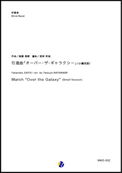 行進曲「オーバー・ザ・ギャラクシー」（小編成版）（斎藤高順／渡部哲哉 編曲）【吹奏楽】