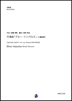 行進曲「ブルー・インパルス」（小編成版）（斎藤高順／渡部哲哉 編曲）【吹奏楽】