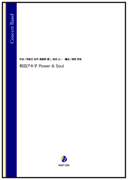 和田アキ子 Power & Soul（羽根田武邦､馬飼野康二､森田公一／渡部哲哉 編曲）【吹奏楽】