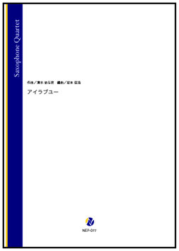 アイラブユー（清水依与吏／岩本佳浩 編曲）【サクソフォン四重奏】