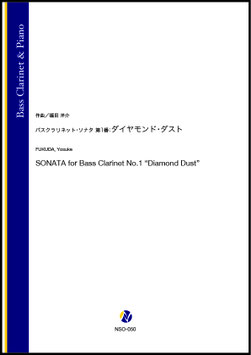 バスクラリネット・ソナタ　第1番：ダイヤモンド・ダスト（福田洋介）【Bass Clarinet & Piano】