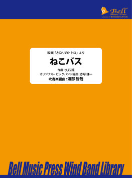 ねこバス（渡部哲哉 編曲）【吹奏楽】【お取り寄せ品】