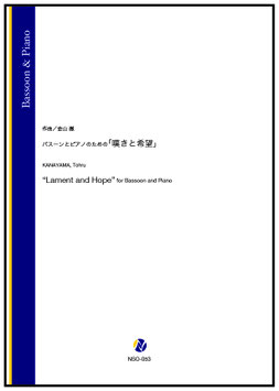 バスーンとピアノのための「嘆きと希望」（金山徹）【Bassoon & Piano】