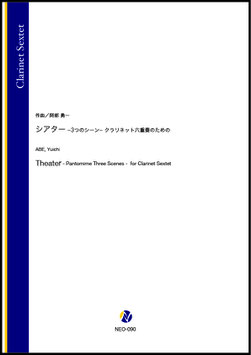 シアター -3つのシーン- クラリネット六重奏のための（阿部勇一）【クラリネット六重奏】